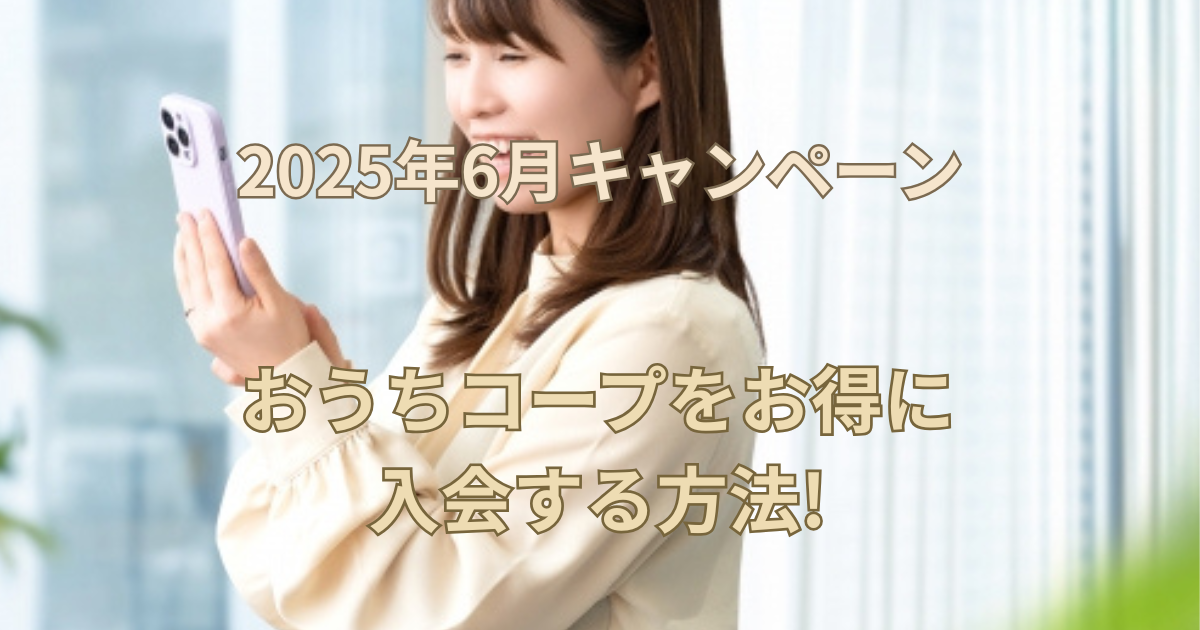 【2025年6月キャンペーン】おうちコープをお得に入会する方法!