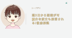 【コープデリ】週3日から配達可能!厄介な献立も解消される!徹底解説