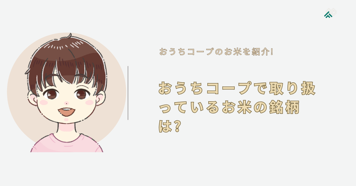 【おうちコープのお米】注文できるお米は?取り扱っているお米を紹介!