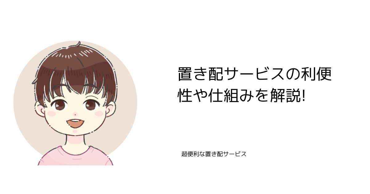 【超便利!】生協の置き配サービスの利便性や仕組みについて解説!