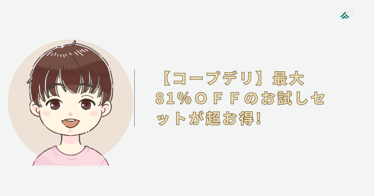 【コープデリ】最大81％ＯＦＦのお試しセットが超お得!