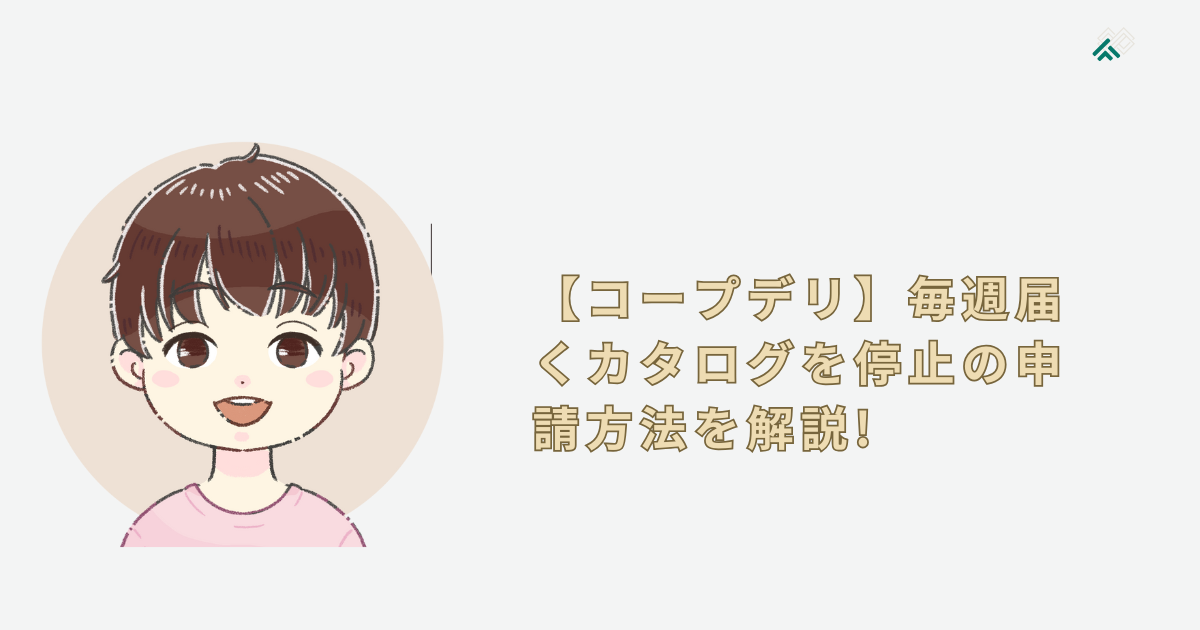【コープデリ】毎週届くカタログを停止の申請方法を解説!