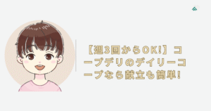 【週3回からOK!】コープデリのデイリーコープなら献立も簡単!