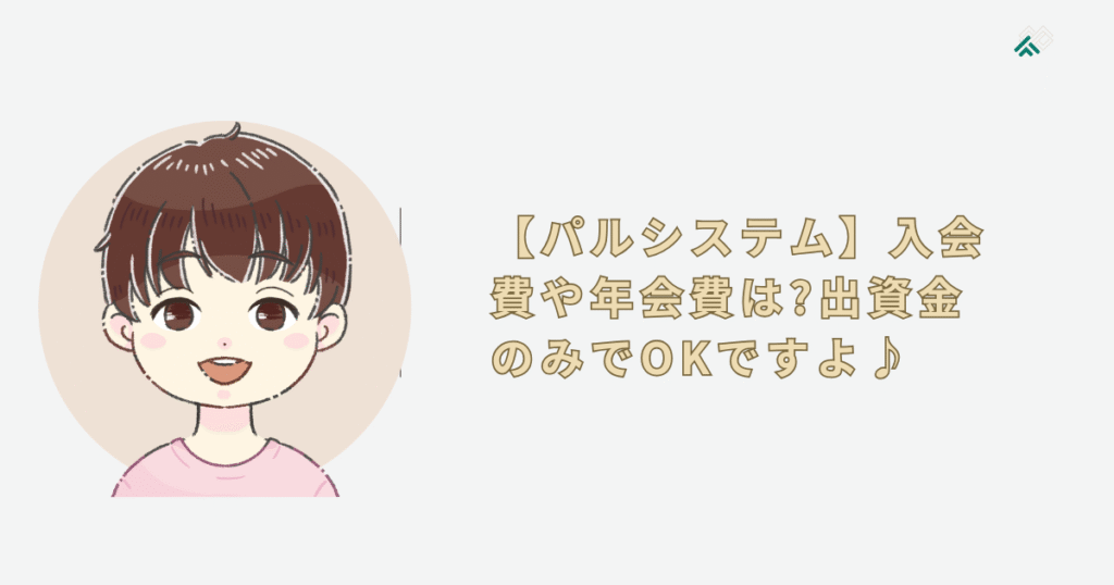 【パルシステム】入会費や年会費は?出資金のみでOKですよ♪